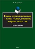 Термины и понятия лексикологии в схемах таблицах, пояснениях и образцы анализа слов