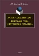 Осип Мандельштам: философия слова и поэтическая семантика