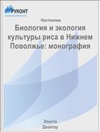 Биология и экология культуры риса в Нижнем Поволжье: монография
