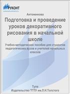 Подготовка и проведение уроков декоративного рисования в начальной школе