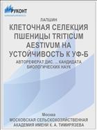 КЛЕТОЧНАЯ СЕЛЕКЦИЯ ПШЕНИЦЫ TRITICUM AESTIVUM НА УСТОЙЧИВОСТЬ К УФ-Б