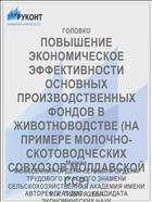 ПОВЫШЕНИЕ ЭКОНОМИЧЕСКОЕ ЭФФЕКТИВНОСТИ ОСНОВНЫХ ПРОИЗВОДСТВЕННЫХ ФОНДОВ В ЖИВОТНОВОДСТВЕ (НА ПРИМЕРЕ МОЛОЧНО-СКОТОВОДЧЕСКИХ СОВХОЗОВ МОЛДАВСКОЙ ССР)