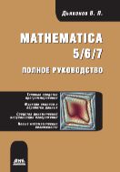 Mathematica 5/6/7. Полное руководство