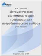 Математическая экономика: теория производства и потребительского выбора