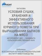 УСЛОВИЯ СУШКИ, ХРАНЕНИЯ И ЭФФЕКТИВНОГО ИСПОЛЬЗОВАНИЯ КУРИНОГО ПОМЕТА ПРИ ВЫРАЩИВАНИИ БЫЧКОВ НА МЯСО
