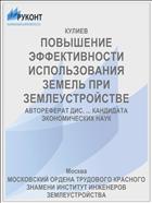 ПОВЫШЕНИЕ ЭФФЕКТИВНОСТИ ИСПОЛЬЗОВАНИЯ ЗЕМЕЛЬ ПРИ ЗЕМЛЕУСТРОЙСТВЕ