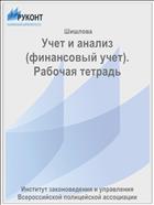 Учет и анализ (финансовый учет). Рабочая тетрадь