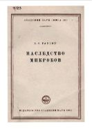 Наследство микробов.