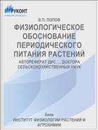 ФИЗИОЛОГИЧЕСКОЕ ОБОСНОВАНИЕ ПЕРИОДИЧЕСКОГО ПИТАНИЯ РАСТЕНИЙ