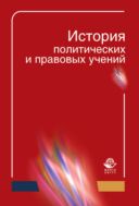История политических и правовых учений