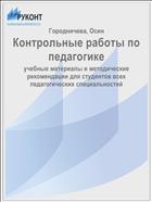 Контрольные работы по педагогике