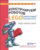 Конструируем роботов на LEGO® MINDSTORMS® Education EV3. Секрет ткацкого станка