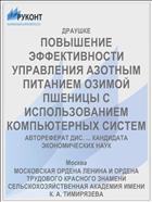 ПОВЫШЕНИЕ ЭФФЕКТИВНОСТИ УПРАВЛЕНИЯ АЗОТНЫМ ПИТАНИЕМ ОЗИМОЙ ПШЕНИЦЫ С ИСПОЛЬЗОВАНИЕМ КОМПЬЮТЕРНЫХ СИСТЕМ