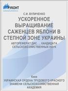 УСКОРЕННОЕ ВЫРАЩИВАНИЕ САЖЕНЦЕВ ЯБЛОНИ В СТЕПНОЙ ЗОНЕ УКРАИНЫ