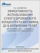 ЭФФЕКТИВНОСТЬ ИСПОЛЬЗОВАНИЯ СУХОГО ДРОЖЖЕВОГО КОНЦЕНТРАТА ВИТАМИНА Д2 В КОРМЛЕНИИ ТЕЛЯТ