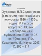 Художник Н.П.Садовников (к истории ленинградского искусства 1920 – 1930-х годов) // Русское искусство. ХХ век: исследования и публикации. Вып. 1: Сб. ст. / Отв. ред. Г.Ф. Коваленко. М.: Наука, 2007. С. 295 – 317 