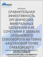 СРАВНИТЕЛЬНАЯ ЭФФЕКТИВНОСТЬ ОРГАНИЧЕСКИХ, МИНЕРАЛЬНЫХ УДОБРЕНИЙ И ИХ СОЧЕТАНИЙ В ЗВЕНЬЯХ ОРОШАЕМОГО СЕВООБОРОТА НА ТЕМНО-КАШТАНОВОЙ ПОЧВЕ САРАТОВСКОГО ЗАВОЛЖЬЯ