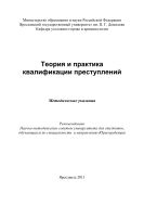 Теория и практика квалификации преступлений
