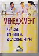 Менеджмент: кейсы, тренинги, деловые игры