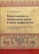 Крестьянин и природная среда в свете мифологии. Былички, бывальщины и поверья поверья Карелии и сопредельных областей