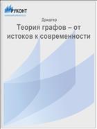 Теория графов – от истоков к современности