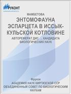 ЭНТОМОФАУНА ЭСПАРЦЕТА В ИССЫК-КУЛЬСКОЙ КОТЛОВИНЕ