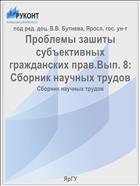 Проблемы зашиты субъективных гражданских прав. Вып. 8