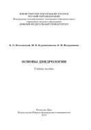 Основы дендрологии