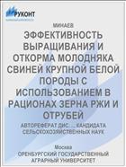 ЭФФЕКТИВНОСТЬ ВЫРАЩИВАНИЯ И ОТКОРМА МОЛОДНЯКА СВИНЕЙ КРУПНОЙ БЕЛОЙ ПОРОДЫ С ИСПОЛЬЗОВАНИЕМ В РАЦИОНАХ ЗЕРНА РЖИ И ОТРУБЕЙ