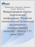 Международная научно-практическая конференция 