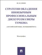 Стратегии овладения иноязычным профессиональным дискурсом сферы туризма (английский язык, неязыковой вуз)