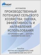 ПРОИЗВОДСТВЕННЫЙ ПОТЕНЦИАЛ СЕЛЬСКОГО ХОЗЯЙСТВА: ОЦЕНКА, ЭФФЕКТИВНОСТЬ И НАПРАВЛЕНИЯ ИСПОЛЬЗОВАНИЯ