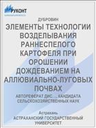 ЭЛЕМЕНТЫ ТЕХНОЛОГИИ ВОЗДЕЛЫВАНИЯ РАННЕСПЕЛОГО КАРТОФЕЛЯ ПРИ ОРОШЕНИИ ДОЖДЕВАНИЕМ НА АЛЛЮВИАЛЬНО-ЛУГОВЫХ ПОЧВАХ