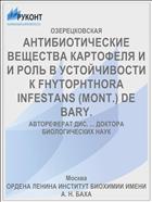 АНТИБИОТИЧЕСКИЕ ВЕЩЕСТВА КАРТОФЕЛЯ И И РОЛЬ В УСТОЙЧИВОСТИ К FHYTOPHTHORA INFESTANS (MONT.) DE BARY.