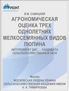 АГРОНОМИЧЕСКАЯ ОЦЕНКА ТРЕХ ОДНОЛЕТНИХ МЕЛКОСЕМЯННЫХ ВИДОВ ЛЮПИНА