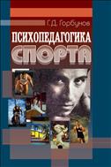 Психопедагогика спорта