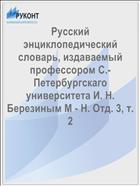 Русский энциклопедический словарь, издаваемый профессором С.-Петербургскаго университета И. Н. Березиным М - Н. Отд. 3, т. 2