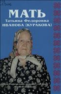 Мать Татьяна Федоровна Иванова (Куракова)