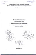Высшая математика: линейная алгебра и аналитическая геометрия