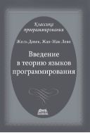 Введение в теорию языков программирования
