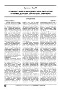 О финансовой помощи местным бюджетам в форме дотаций, субвенций, субсидий