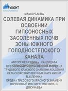 СОЛЕВАЯ ДИНАМИКА ПРИ ОСВОЕНИИ ГИПСОНОСНЫХ ЗАСОЛЕННЫХ ПОЧВ ЗОНЫ ЮЖНОГО ГОЛОДНОСТЕПСКОГО КАНАЛА