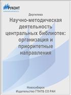 Научно-методическая деятельность центральных библиотек: организация и приоритетные направления