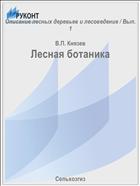 Лесная ботаника