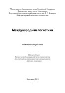 Международная логистика