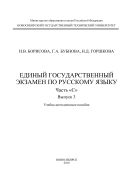 Единый государственный экзамен по русскому языку. Часть 