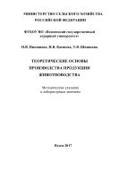 Теоретические основы производства продукции животноводства