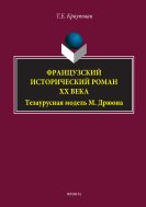 Французский исторический роман XX века: тезаурусная модель М. Дрюона