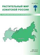 Растительный мир Азиатской России №4 2023