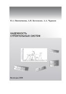 Надежность строительных систем 